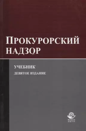 Прокурорский надзор. Учебник — 2736284 — 1