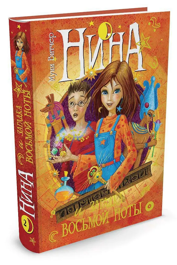 Книга Нина и загадка Восьмой Ноты (Муни Витчер) — 4