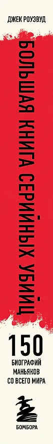Книга Большая книга серийных убийц. 150 биографий маньяков со всего мира (закрашенный обрез, подарочное издание) (Джек Роузвуд) — 4