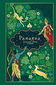 Рамаяна. Сказание о богах и героях