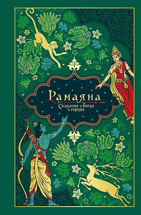 Книга Рамаяна. Сказание о богах и героях (Владимир Эрман, Эдуард Темкин)