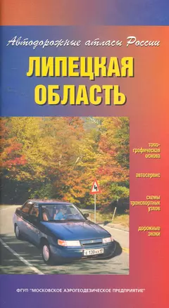 Атлас автодорог Липецкая область (Автодорожные атласы России) (мягк) (ФГУП Омск) — 2261463 — 1