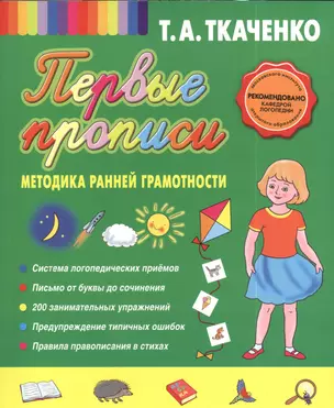 Первые прописи: методика ранней грамотности — 2391714 — 1