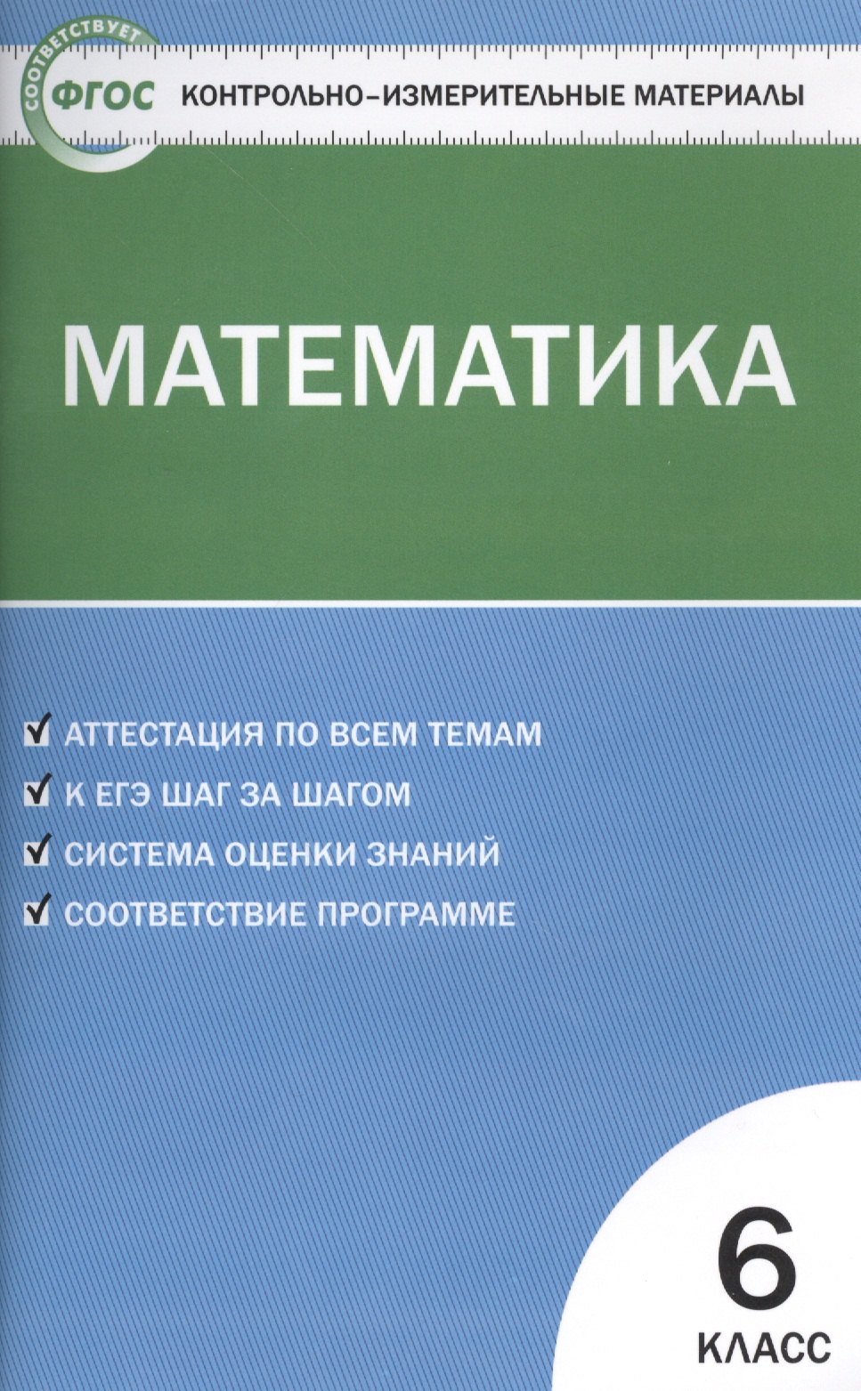 

Математика. 6 класс. Контрольно-измерительные материалы / 2-е изд., перераб.