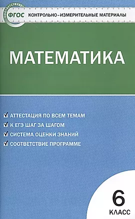 Математика. 6 класс. Контрольно-измерительные материалы / 2-е изд., перераб. — 2475497 — 1