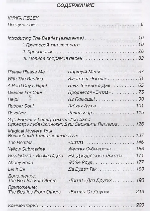 Книга The Beatles. Книга песен. 1962-1970 (А. Галин) — 2