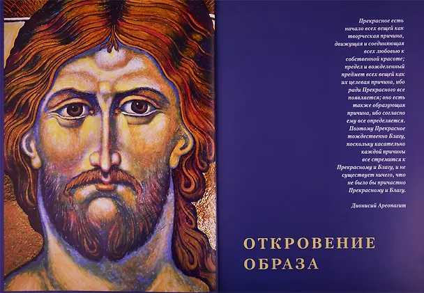 Книга Откровение образа. Творческий поиск и осмысление иконописного Предания () — 3