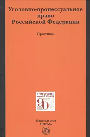 Уголовно-процессуальное право Российской Федерации. Практикум — 2812414 — 1