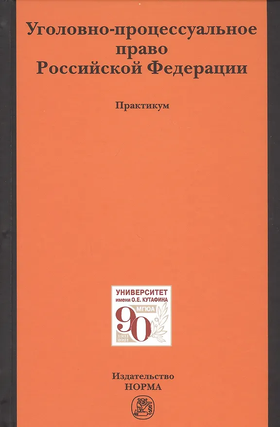 Книга Уголовно-процессуальное право Российской Федерации. Практикум (Лидия Воскобитова) — 1