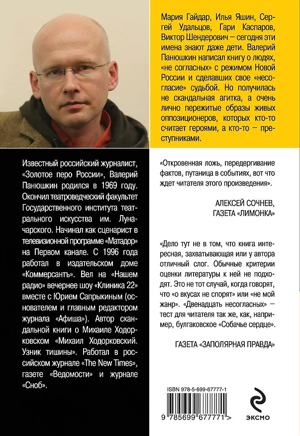 Книга Двенадцать несогласных (Валерий Панюшкин) — 2