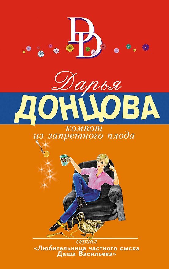 Книга Компот из запретного плода (Дарья Донцова) — 1