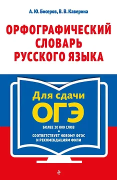 Орфографический словарь русского языка для сдачи ОГЭ. 5–9 классы