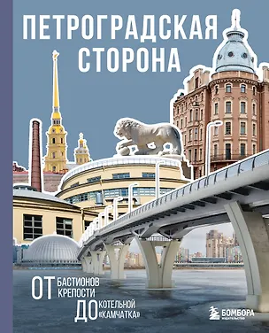 Книга Петроградская сторона. От бастионов крепости до котельной «Камчатка» ()