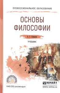 Основы философии. учебник для СПО