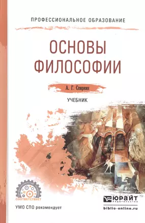 Основы философии. учебник для СПО — 2468169 — 1