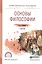 Основы философии. учебник для СПО — 2468169 — 1