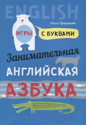 Английский язык [Занимат. азбука. Игры с буквами] — 2702305 — 1