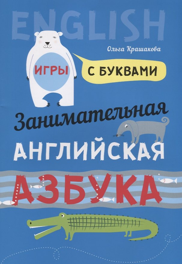 Книга Английский язык [Занимат. азбука. Игры с буквами] (Ольга Крашакова) — 1