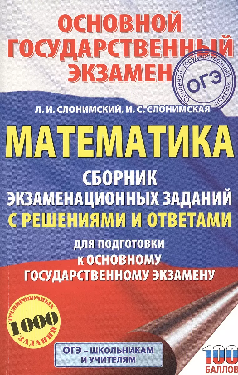 Математика. Сборник экзаменационных заданий с решениями и ответами для  подготовки к основному государственному экзамену (Лев Слонимский) - купить  книгу с доставкой в интернет-магазине «Читай-город». ISBN: 978-5-17-133176-4