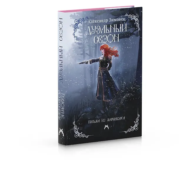 Книга Дуэльный сезон (Александр Зимовец) — 4