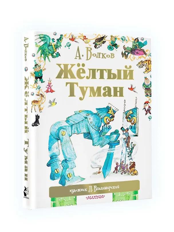Книга Жёлтый туман (Александр Волков) — 4