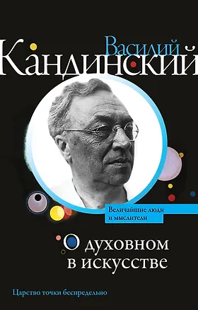 Книга О духовном в искусстве (Василий Кандинский)