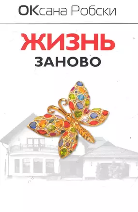 Робски(м).Жизнь заново — 2286450 — 1