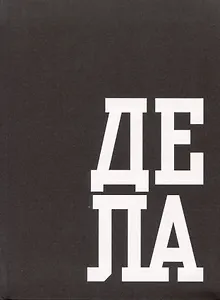 Книга для записей А6 64л кл. "В делах" инт.переплет, глянцевая ламинация, офсет