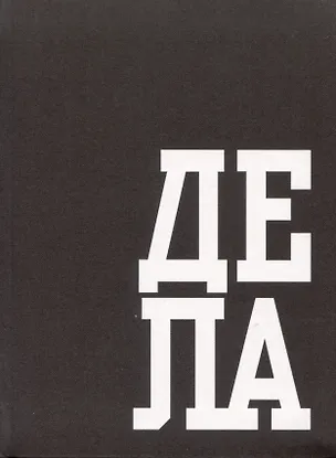 Книга для записей А6 64л кл. "В делах" инт.переплет, глянцевая ламинация, офсет 2994931