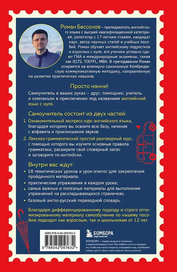 Книга Просто начни. Самоучитель английского языка. Для тех, кто давно хотел выучить иностранный (Роман Бессонов) — 2