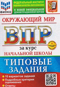 ВПР Окружающий мир. За курс начальной школы. Типовые задания