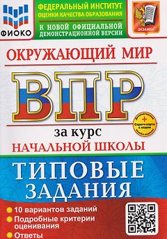 ВПР Окружающий мир. За курс начальной школы. Типовые задания