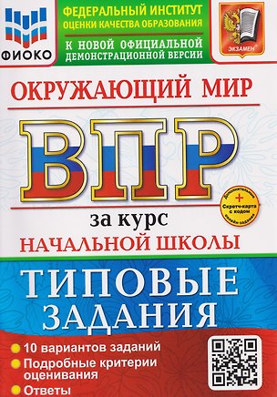 Книга ВПР Окружающий мир. За курс начальной школы. Типовые задания (Елена Волкова)
