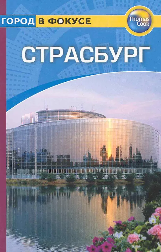 Книга Страсбург: Путеводитель (Кайа Уолкер) — 1