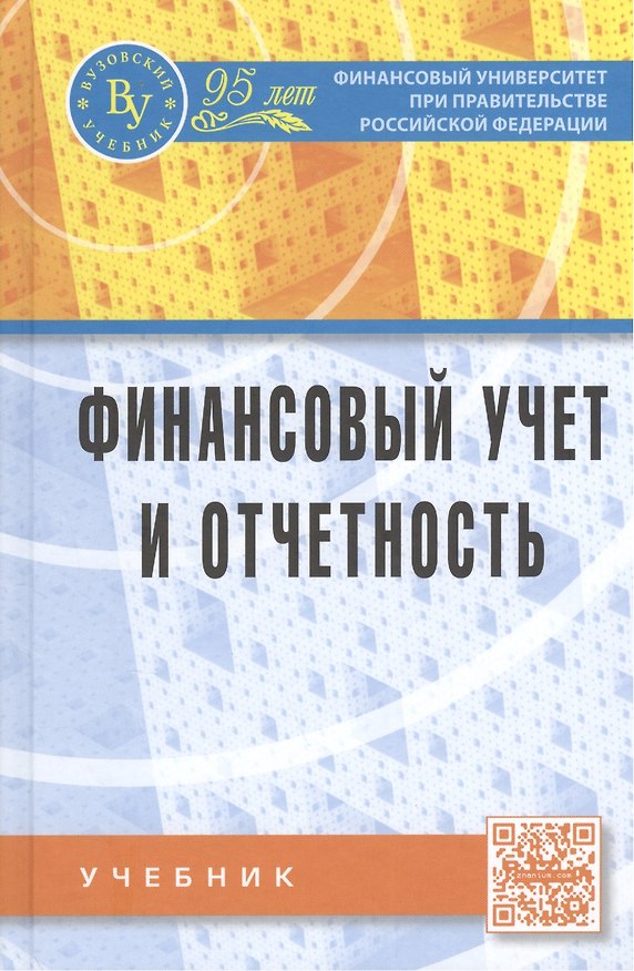 Книга Финансовый учет и отчетность (Александр Петров) — 1
