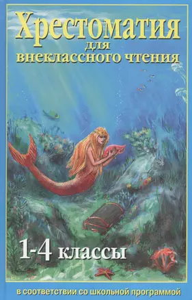 Хрестоматия для внеклассного чтения 1-4 кл. В соотв. со школьной программой (голуб.) (84х108/32) — 2486113 — 1