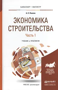 Экономика строительства в 2 ч. Часть 1. Учебник и практикум для бакалавриата и магистратуры