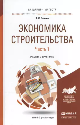 Экономика строительства в 2 ч. Часть 1. Учебник и практикум для бакалавриата и магистратуры — 2507677 — 1