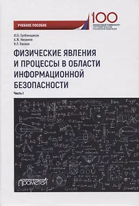 Физические явления и процессы в области информационной безопасности. Часть I. Учебное пособие