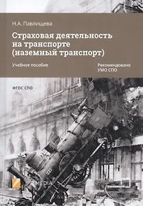 Страховая деятельность на транспорте (наземный транспорт). Учебное пособие