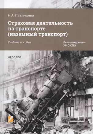 Страховая деятельность на транспорте (наземный транспорт). Учебное пособие — 2813215 — 1