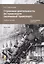 Страховая деятельность на транспорте (наземный транспорт). Учебное пособие — 2813215 — 1