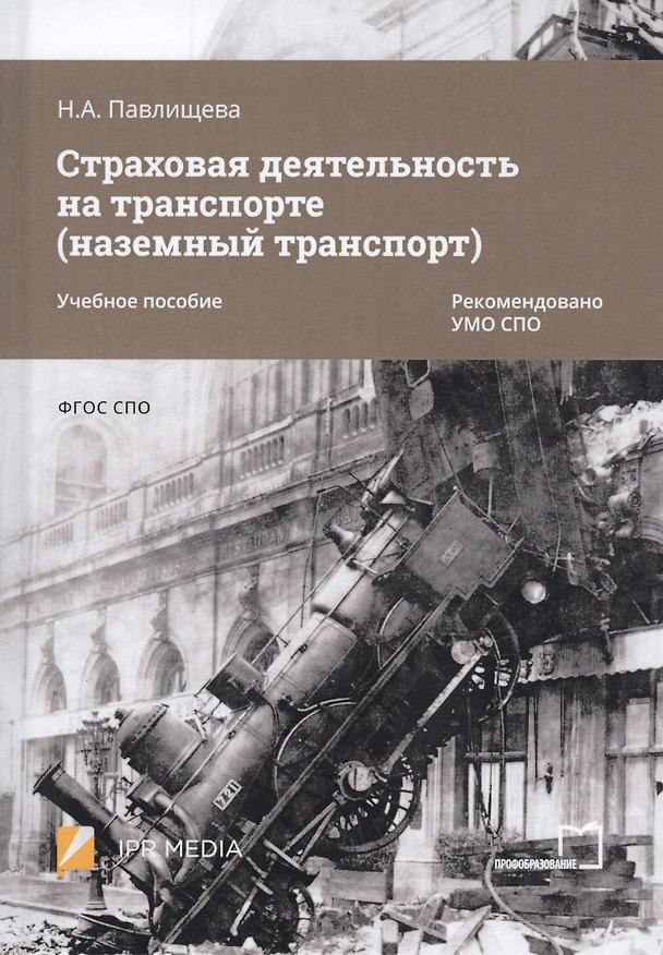 Книга Страховая деятельность на транспорте (наземный транспорт). Учебное пособие (Наталья Павлищева) — 1