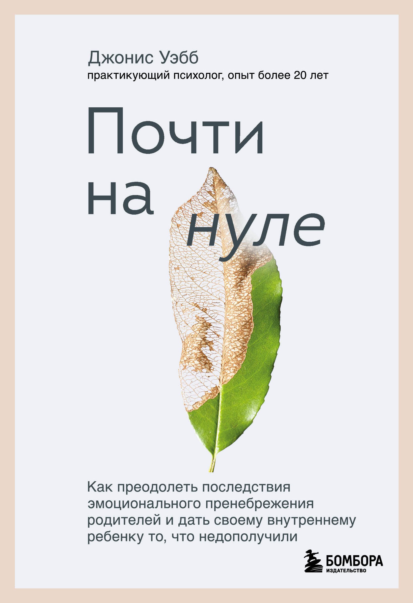Почти на нуле: как преодолеть последствия эмоционального пренебрежения родителей