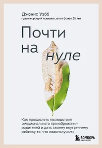 Почти на нуле: как преодолеть последствия эмоционального пренебрежения родителей