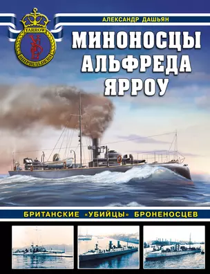 Миноносцы Альфреда Ярроу. Британские «убийцы» броненосцев — 2931659 — 1