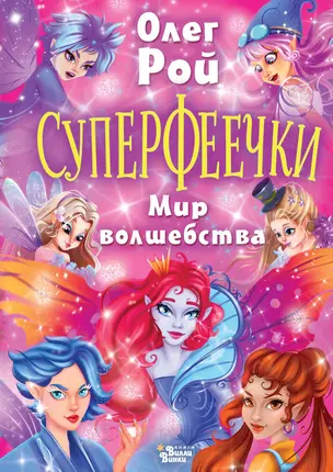 Суперфеечки. Мир волшебства — 3031022 — 1