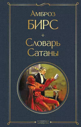 Словарь сатаны — 3035919 — 1