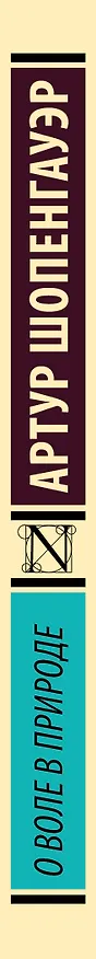 Книга О воле в природе (Артур Шопенгауэр) — 3