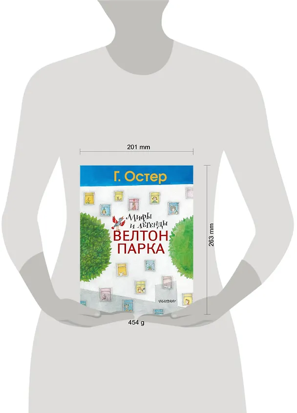 Книга Мифы и легенды Велтон-парка (Григорий Остер) — 4